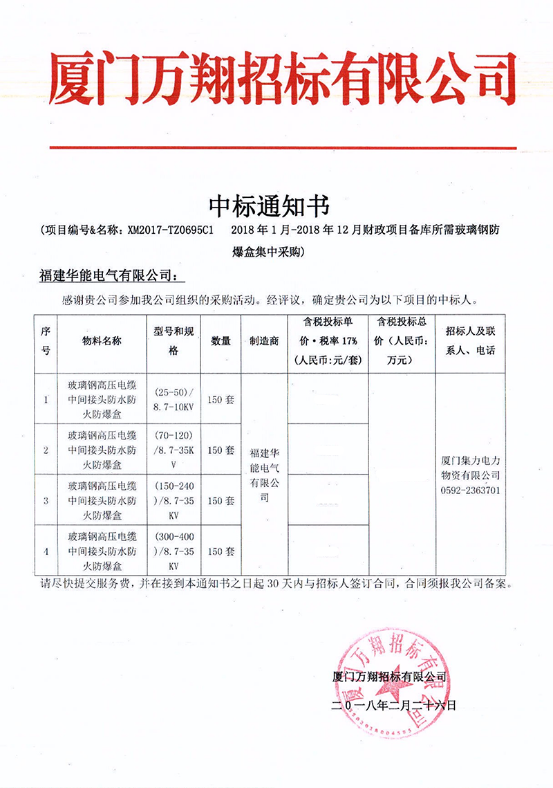 2、廈門集力電力物資有限公司2018年1月-2018年12月財(cái)政項(xiàng)目備庫所需玻璃鋼防爆盒集中采購_00 拷貝.png