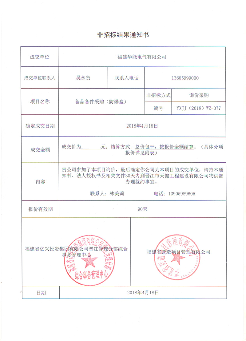 3、晉江市天健工程建設有限公司備品備件采購（防爆盒）_00 拷貝.png