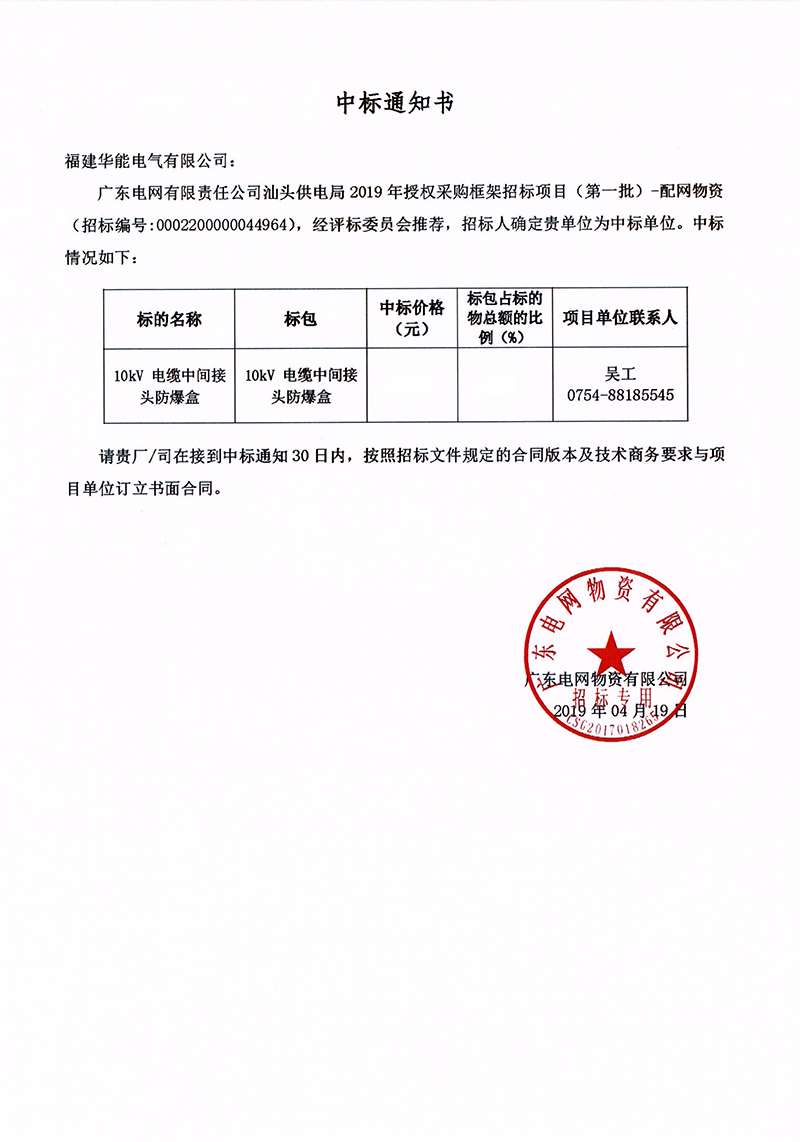 6、廣東電網(wǎng)有限責(zé)任公司汕頭供電局授權(quán)采購(gòu)框架招標(biāo)項(xiàng)目（<span id=